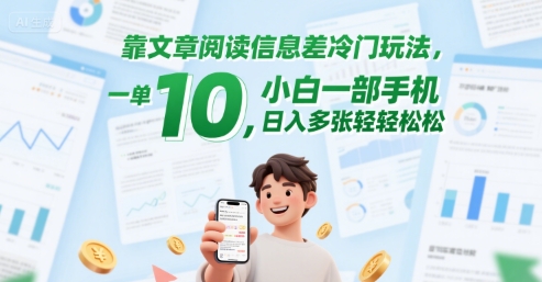 靠文章阅读信息差冷门玩法，一单10，小白一部手机，日入多张轻轻松松-中创项目网