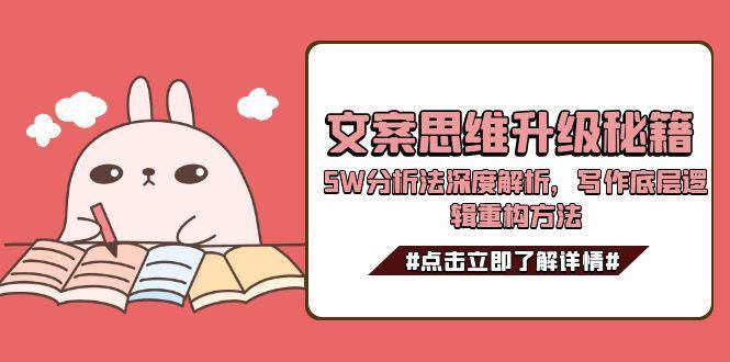 文案思维升级秘籍，5W分析法深度解析，写作底层逻辑重构方法-中创项目网