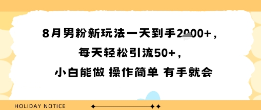 8月男粉新玩法一天到手多张，每天轻松引流50+，小白能做 操作简单 有手就会-中创项目网