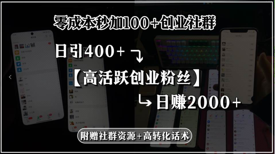 （15456期）零成本秒加100+创业社群，日引400+高活跃创业粉丝，日赚2000+，附赠社…-中创项目网