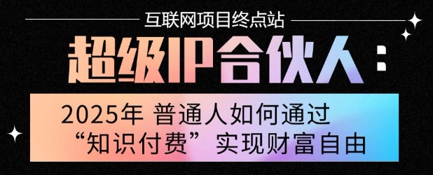 2025年普通人唯一能翻身的项目”：不做韭菜，做镰刀！零基础也能月挣10个w【揭秘】-中创项目网