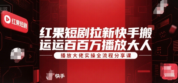 红果短剧拉新快手搬运百万播放大佬实操全流程分享课-中创项目网