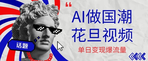 用AI做国潮花旦视频，单日变现多张，高质量作品引爆流量-中创项目网