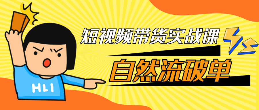 短视频带货实战课自然流破单-中创项目网
