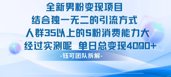 全新男粉变现项目引流人群35以上的男粉消费能力大 经过实测单日变现1k+-中创项目网