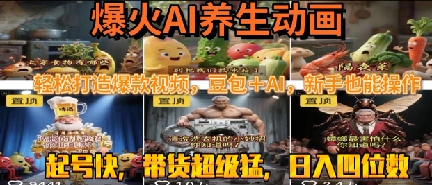 最新速成AI养生动画，轻松打造爆款视频，豆包＋AI，日入四位数【揭秘】-中创项目网