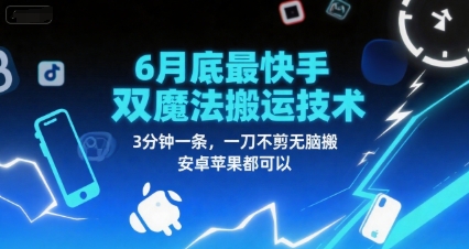 6月底最新快手双魔法搬运技术，3分钟一条，一刀不剪无脑搬，安卓苹果都可以-中创项目网