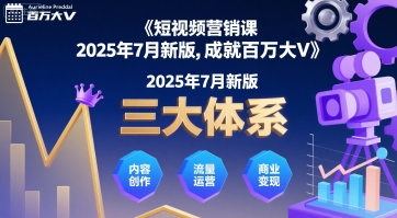 短视频营销课2025年7月新版，三大体系成就百万大V-中创项目网