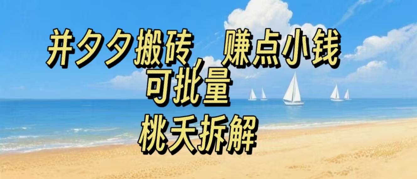 拼夕夕搬砖，非常简单，跟着步骤走，挣点小钱，可批量-中创项目网