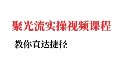 小红书聚光投流实操课程，教你直达捷径-中创项目网