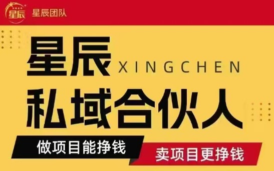 全网首发星辰私域项目合集，最新实操玩法，短期快速实现变现-中创项目网