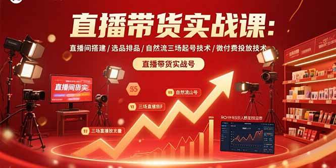 （15729期）直播带货实战课：直播间搭建/选品排品/自然流三场起号技术/微付费投放技术-中创项目网