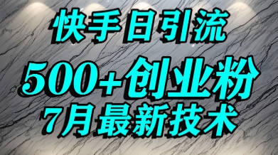 创业粉怎么打？快手精准引流创业粉，宝妈群体日进500+精准流量-中创项目网