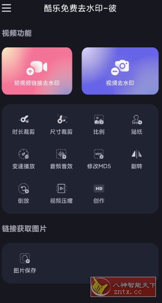 酷乐免费去水印v2.0.5高级版-中创项目网