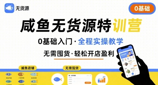 无货源特训营，0基础带你玩转咸鱼无货源-中创项目网