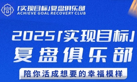 2025实现目标，复盘俱乐部，陪你活成想要的幸福模样-中创项目网