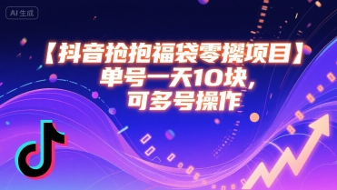 抖音抢福袋零撸项目，单号一天十块，可多号操作-中创项目网