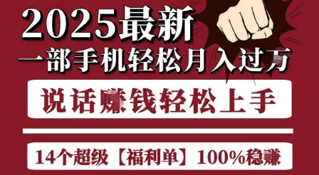 起航哥10个项目8个100%挣钱项目，2025最新一部手机轻松月入过W，简单轻松，无脑操作-中创项目网