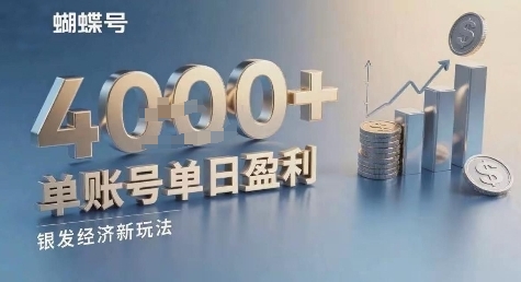 蝴蝶号银发经济新玩法，单账号单日盈利1k+适合小白操作简单-中创项目网