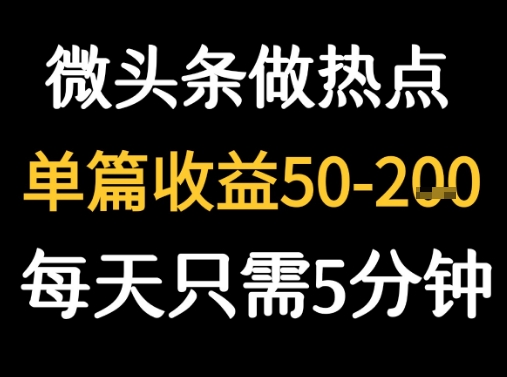用DeepSeek写热点新闻做微头条 1分钟1条日收益2张+-中创项目网