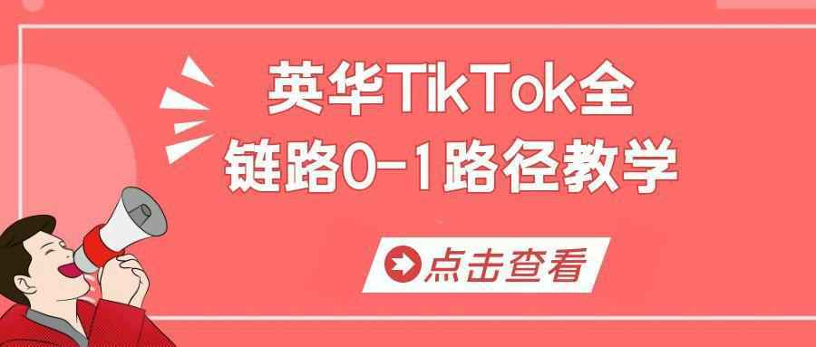 英华TikTok全链路0-1路径教学-中创项目网