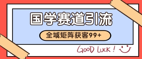 国学赛道精准拓客，自热矩阵日引99+ 获客SOP【揭秘】-中创项目网