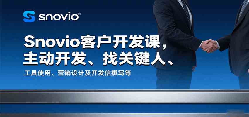 Snovio客户开发课，主动开发、找关键人、工具使用、营销设计及开发信撰写等-中创项目网