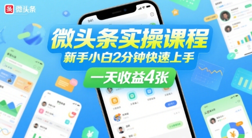 微头条实操课程，新手小白2分钟快速上手，一天收益4张-中创项目网