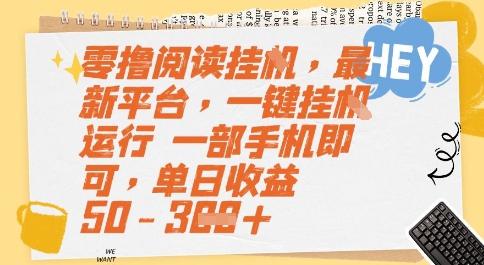 零撸阅读挂G，最新平台，一键全自动运行，一部手机即可，单日收益50-3张【揭秘】-中创项目网