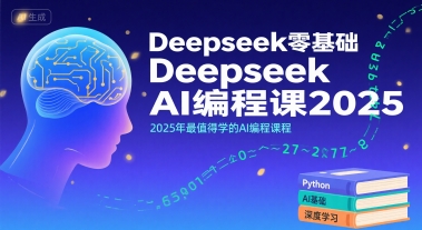Deepseek零基础AI编程课2025，2025年最值得学的AI编程课程-中创项目网
