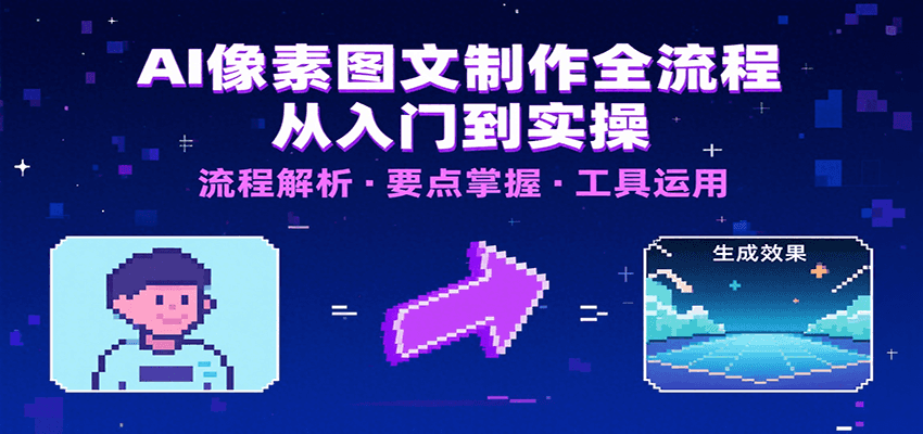 AI像素图文制作全流程：内容要点、文案选择及所用工具，助你快速入局-中创项目网