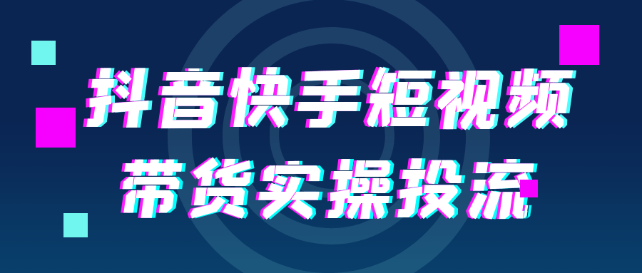 抖音快手短视频带货实操投流-中创项目网