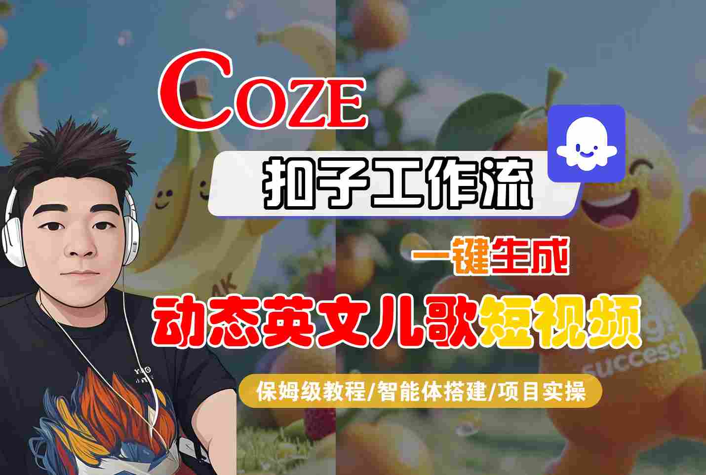 COZE扣子工作流一键生成动态英文儿歌短视频，保姆级教程-智能体搭建-项目实操-中创项目网