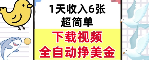 新项目，下载视频，日入6张，超简单，全自动挣美金-中创项目网