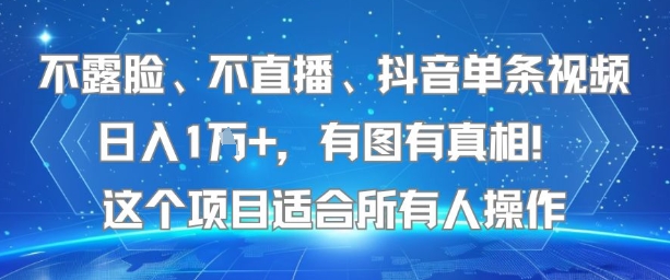 不露脸、不直播、抖音单条视频日入1W+，有图有真相！这个项目适合所有人操作-中创项目网