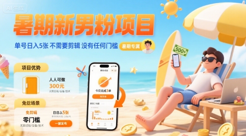 暑期新男粉项目 单号日入5张 不需要剪辑 没有任何门槛-中创项目网