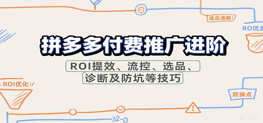拼多多付费推广进阶，ROI提效、流控、选品、诊断及防坑等技巧-中创项目网
