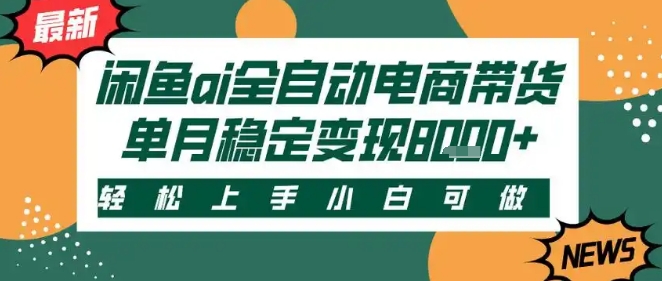 最新闲鱼Ai全自动智能带货，稳定可批量，单人全职轻松月入2w+，轻松上手【揭秘】-中创项目网