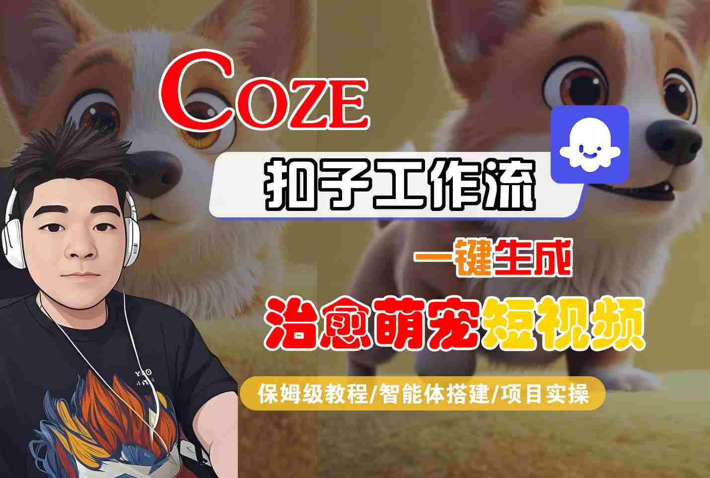 COZE扣子工作流一键生成治愈萌究短视频，保姆级教程-智能体搭建-项目实操-中创项目网