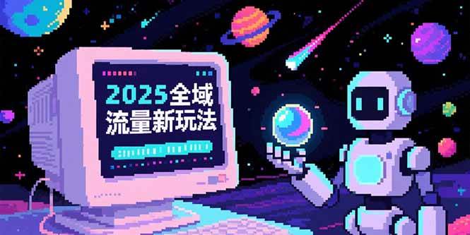 （15292期）2025全域流量新玩法，O5A无潜入池方法论，基础逻辑+实战技巧全解析-中创项目网
