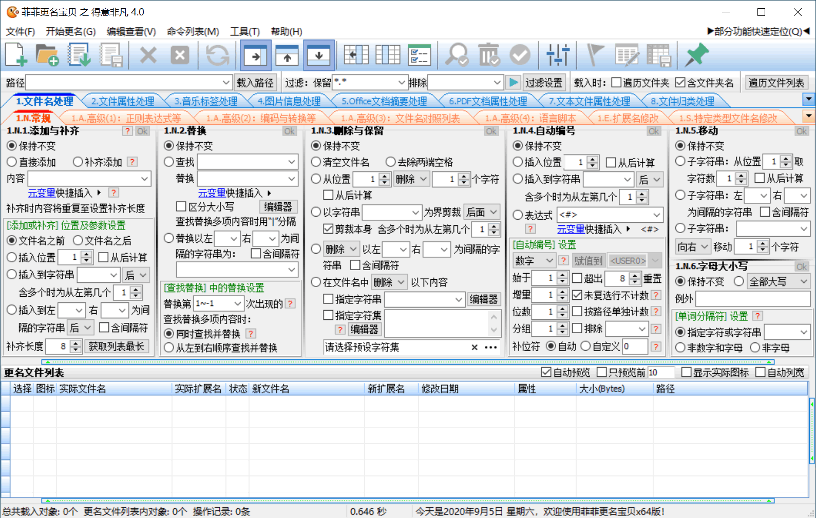 菲菲文件批量重命名v5.1beta-中创项目网