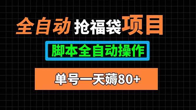 （15697期）全自动抢福袋项目，单号一天80+脚本全自动操作-中创项目网