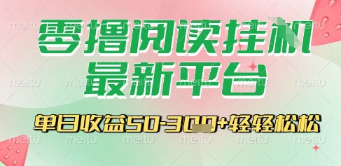 最新零撸阅读挂G平台，一键自动运行，一部手机即可操作，单日收益3张轻轻松松【揭秘】-中创项目网