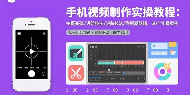 （15789期）手机视频制作实操教程：拍摄基础/进阶技法/到后期剪辑，50个实操案例-中创项目网