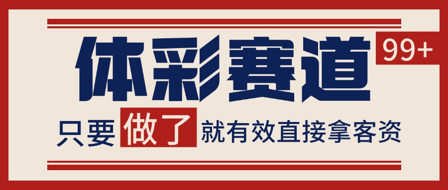 体彩赛道获客SOP 自热矩阵精准拓客 日引99+-中创项目网
