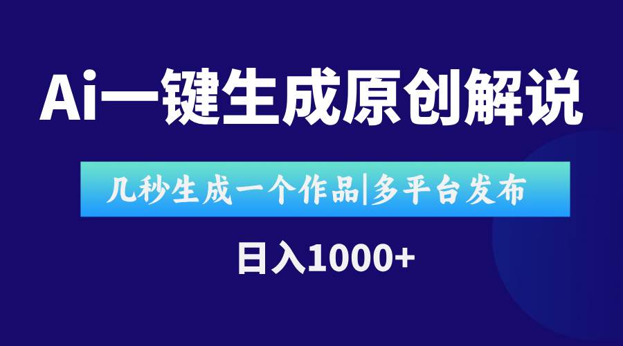 （15180期）AI一键生成原创影视解说视频，仅用十秒即可完成完整视频，多平台发布，…-中创项目网