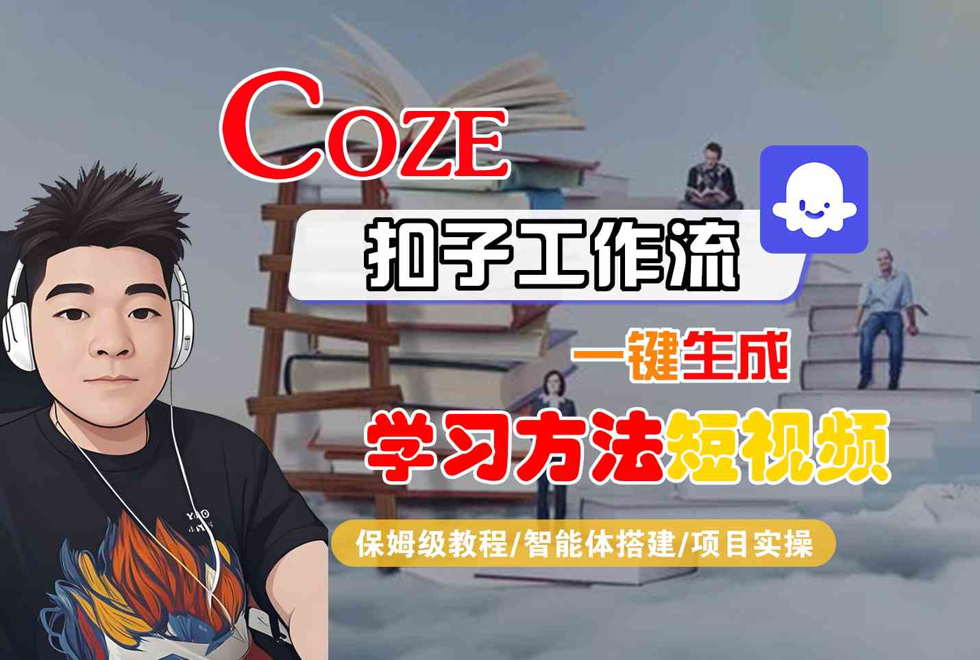 Coze扣子工作流一键生成学习方法短视频，保姆级教程-智能体搭建-项目实操-中创项目网
