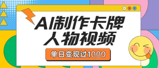 用AI制作卡牌人物双生卡点视频，单日变现1k+，条条点赞过W-中创项目网