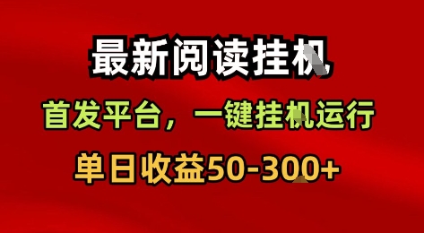 最新阅读挂G，首发平台，一键挂G运行，一部手机即可，单日收益50-3张+【揭秘】-中创项目网