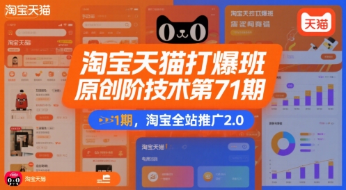 淘宝天猫打爆班原创高阶技术第71期，淘宝全站推广2.0-中创项目网